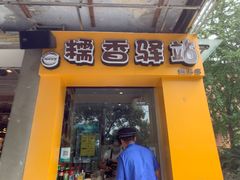 门面-糯香驿站(施家园分店)