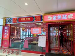 门面-南锣肥猫·麻辣烤鱼·15年现烤现卖(通州领展店)