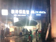 -桐梓锅贴饺(桃源东路店)