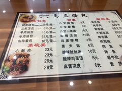 菜单-清真马三汤包(回民街店)