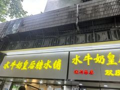 -水牛奶皇后糖水铺(深圳总店)