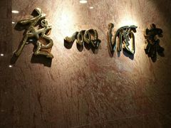 -豪华脆肉鲩