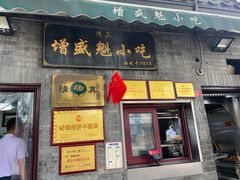 -增盛魁小吃店