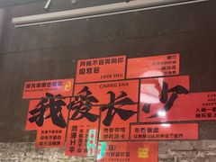-文和友老长沙龙虾馆(化龙池店)