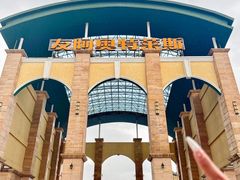 -长沙友阿奥特莱斯