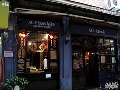 -赵小姐的店(鼓浪屿三友店)