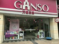 门面-GANSO元祖食品(双井店)