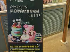 -CAKE BOSS 蛋糕老板(北京世纪金源购物中心)
