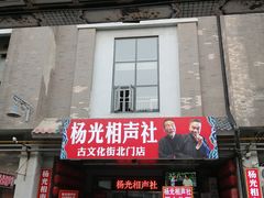 -古文化街旅游区