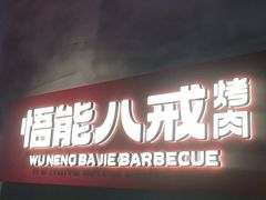 门面-悟能八戒烤肉自助(秦隆步行街店)