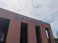 -浙江自然博物院(杭州馆)