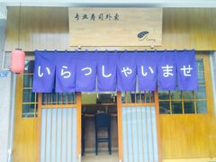 -昊·来了寿司(双楠2店)