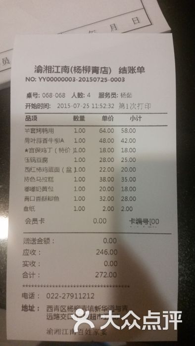 渝湘江南(杨柳青店)账单图片 第23张