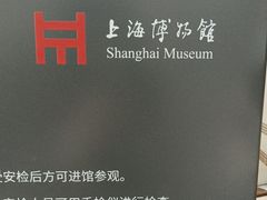 -上海博物馆(人民广场馆)
