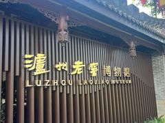 -泸州老窖景区