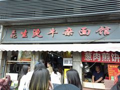 -王记生烫牛杂面馆(兰陵路店)