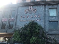 -三亚夏威夷大酒店