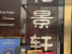 -北京泰富酒店-柏景轩中餐厅