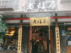 门面-老灶房-四川土菜(开元店)