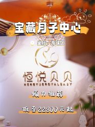-恒悦贝贝月子会所(海珠店)