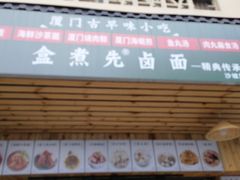 门面-盒煮先卤面(沙坡尾店)