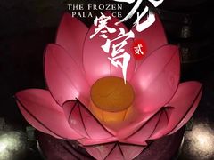 -E+有冰工厂·昆仑寒宫2(五角场店)