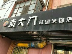 -南大门韩国米糕(公滨路店)