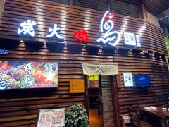 -鸟鹏烧鸟居酒屋(熙龙湾店)