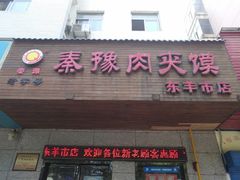 门面-秦豫肉夹馍(东羊市店)