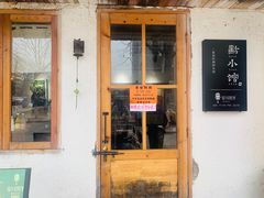 门面-猫爷的腔调·黔小馆(交大医学住宅区店)