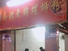 门面-娇姐老牌螺蛳粉(雅儒路店)