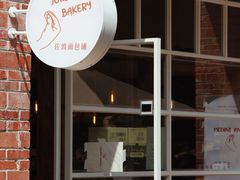 -佐敦面包铺·JORDAN BAKERY