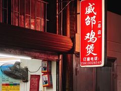-威邵鸡煲(西华路总店)