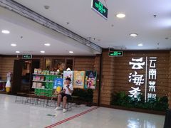 -云海肴云南菜·蒸汽石锅鱼(北京良乡华冠店)