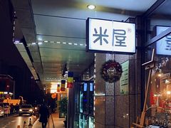 门面-MI WU FACTORY米屋美食工厂餐厅(绿地店)