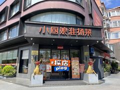 -小厨娘淮扬菜(天印大道店)