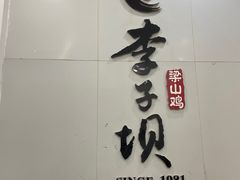 -李子坝梁山鸡(李子坝大鸡哥店)
