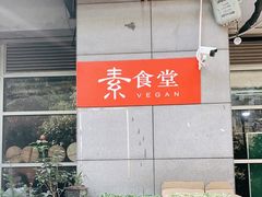 -素清香(解放路店)