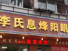 -贵阳李氏息烽阳朗鸡(民生路店)