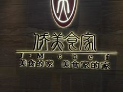 -侨美食家·41年地道粤菜(珠江新城店)