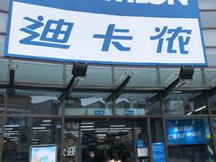 -迪卡侬(西华店)