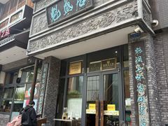 -魁盛居百年鲁菜馆(县西巷店)
