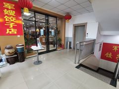 -军嫂饺子馆(岳家寨小区店)
