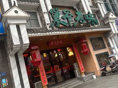 -巢爷老味(东方红店)