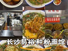 -易裕和·长沙米粉(友谊路店)