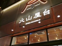 门面-火山屋台(新街口创始店)