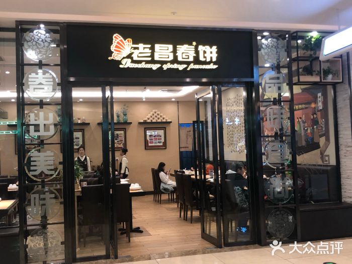 老昌春饼(吾悦广场店)图片