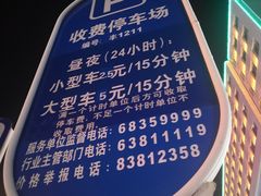 -冠京饭店·停车场