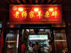 门面-老师家羊杂碎(延安总店)