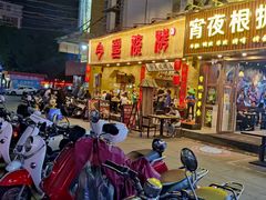 门面-今邕烧烤(西大店)